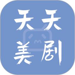 天天美剧绿色版