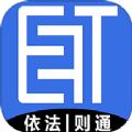 E法通