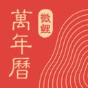 微鲤万年历会员版