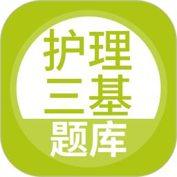 护理三基