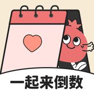 一起来倒数