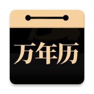 问真万年历纯净版