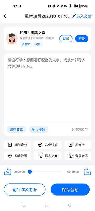 配音工厂解锁会员截图