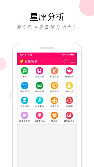 星座运势查询纯净版