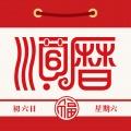 老黄历通胜