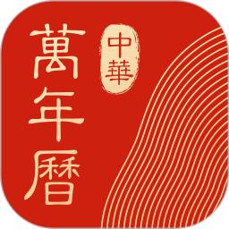 中华万年历日历绿化版(中华万年历老黄历)