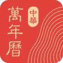 中华日历
