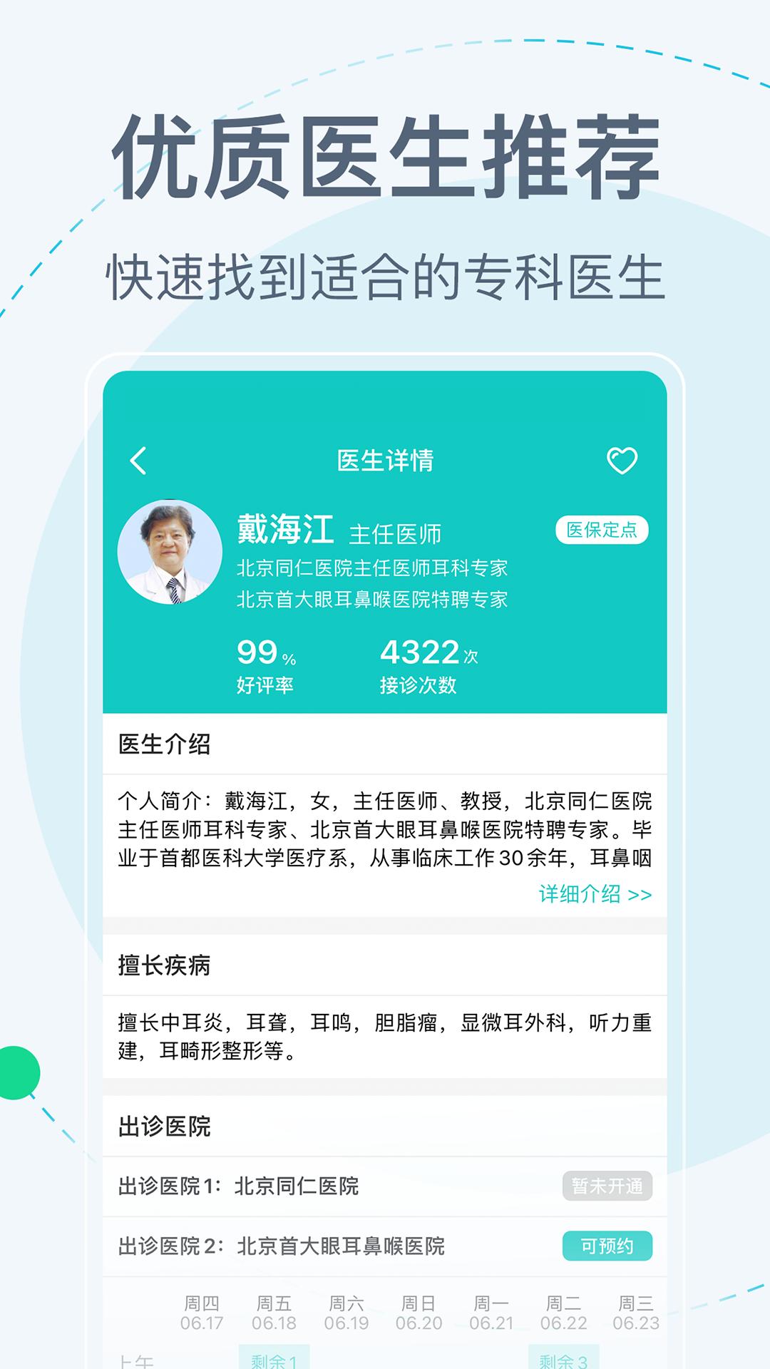 北京挂号网下载介绍图