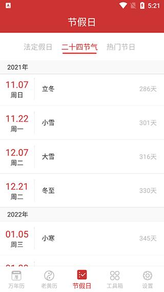 万年历纯净版节假日查看