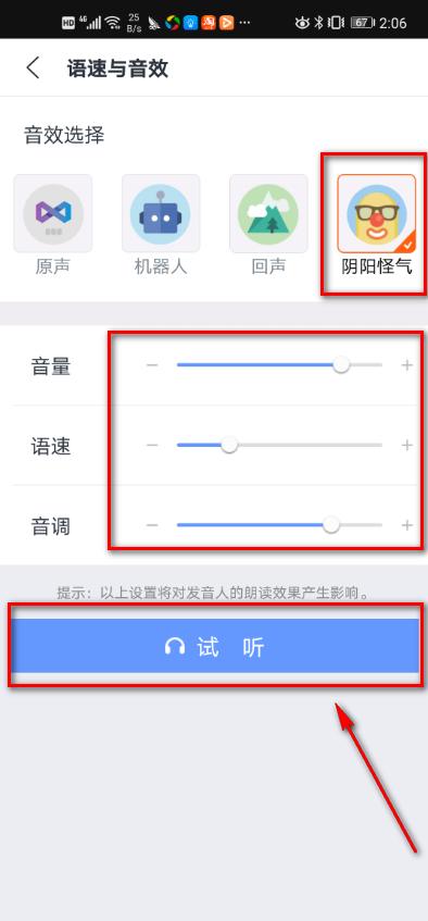 讯飞语记怎么调整播放语速和音效？6
