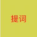 语音提词器