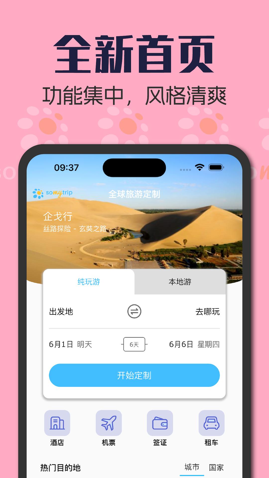 全球旅游定制
