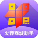 火荐商城助手