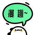 漫趣二次元