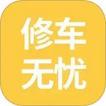 修车无忧