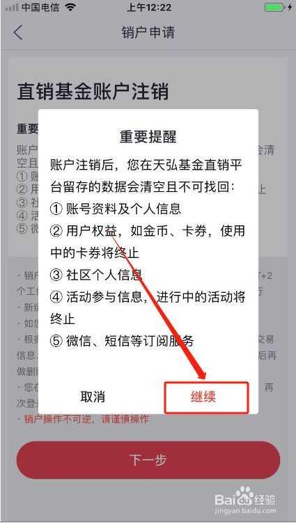 天弘基金如何注销？