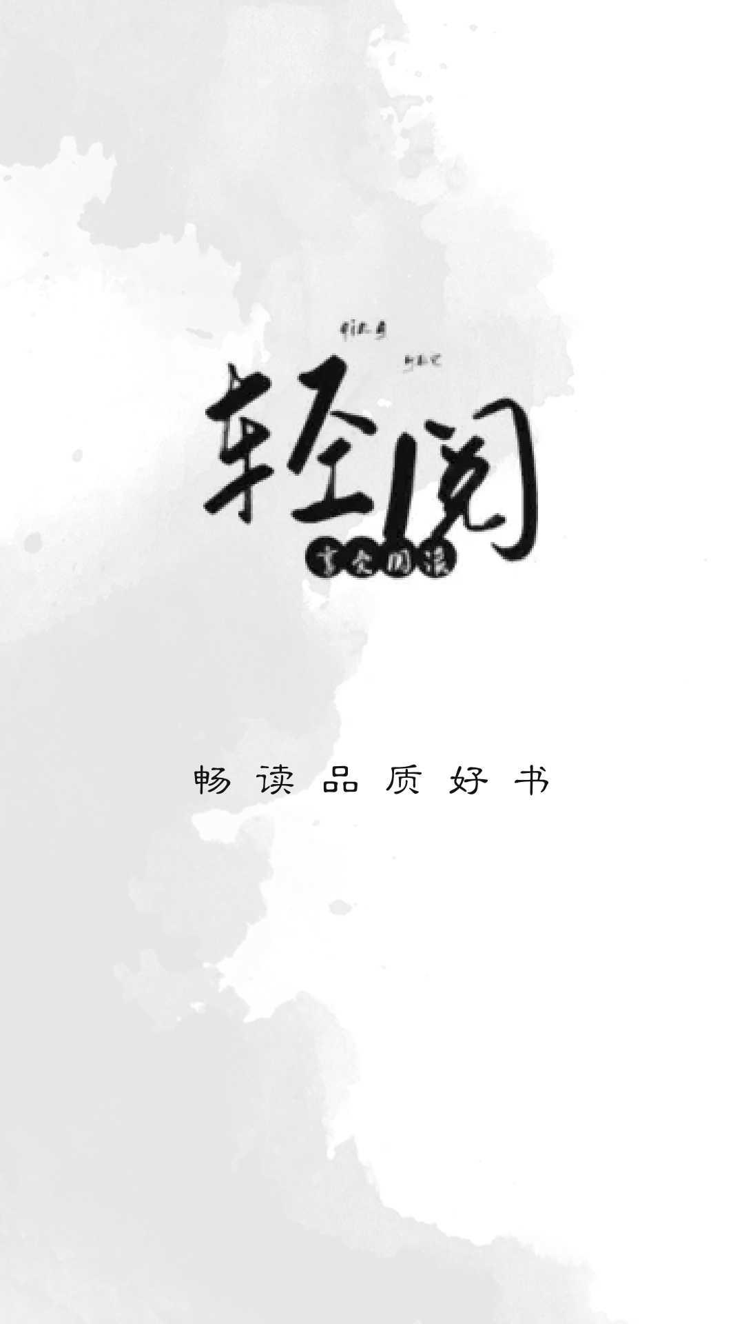 轻阅小说绿化版