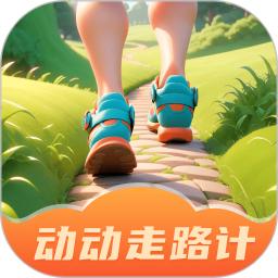 动动走路计