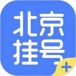 北京挂号
