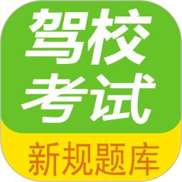 驾校考试题库通