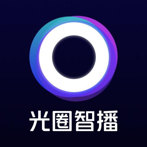 光圈智播