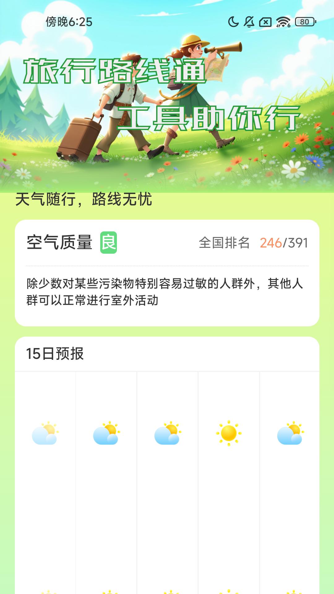 旅行路线通