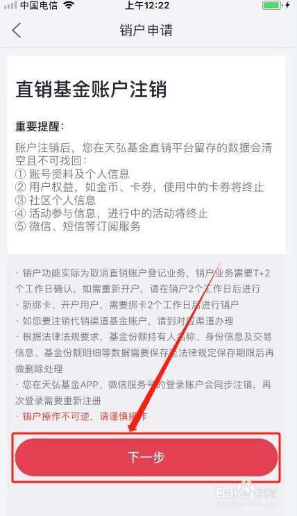天弘基金如何注销？