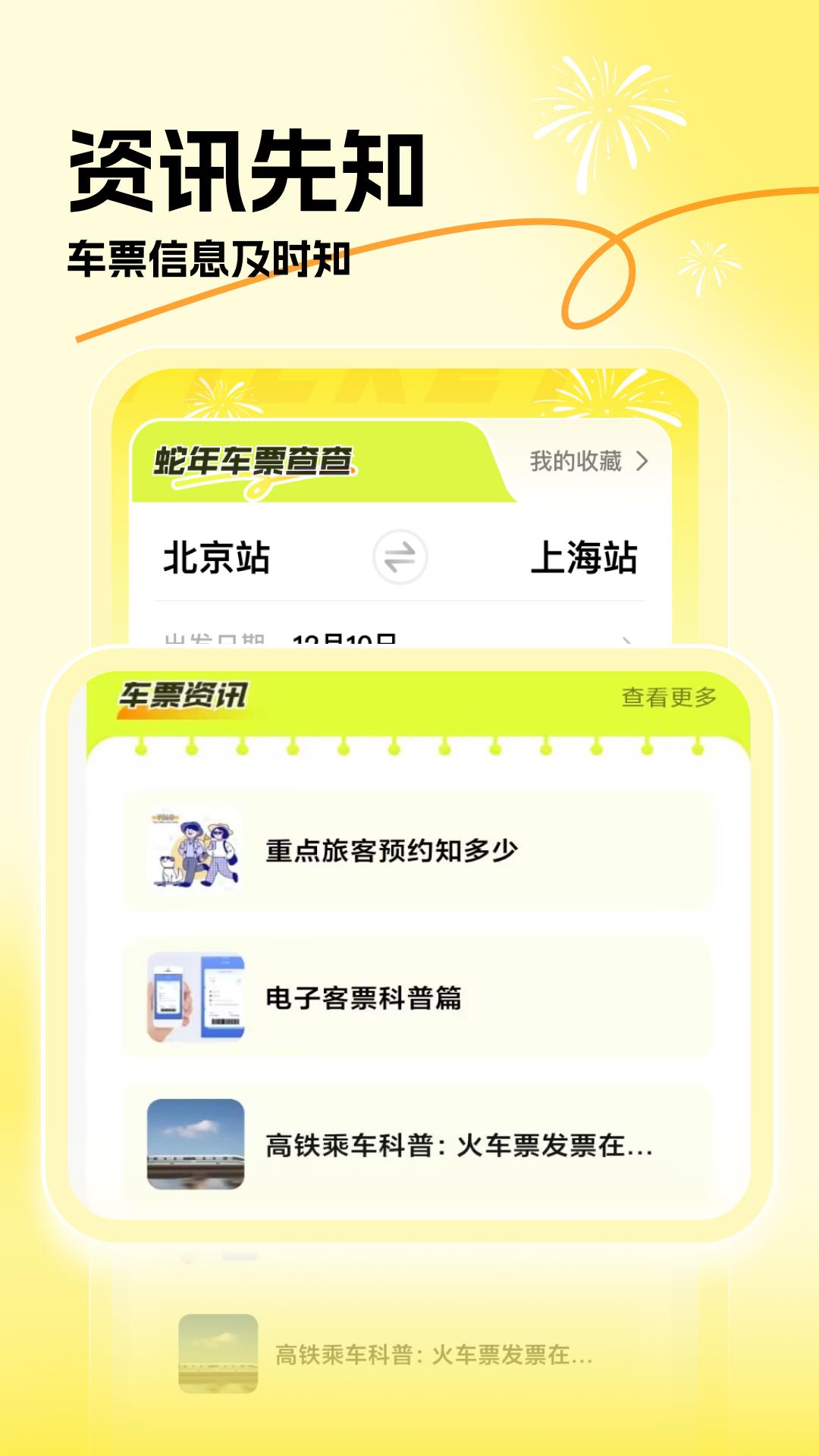 蛇年车票查查
