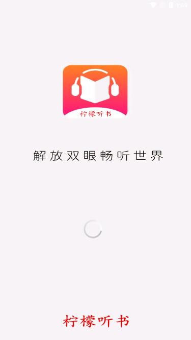 柠檬听书清爽版
