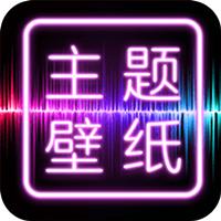 主题壁纸大全app免费版