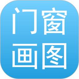 门窗画图算料