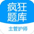 主管护师疯狂题库