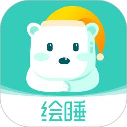 绘睡