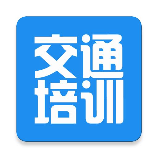 交通培训平台app