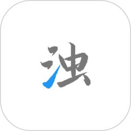 清浊会员版