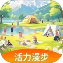 活力漫步