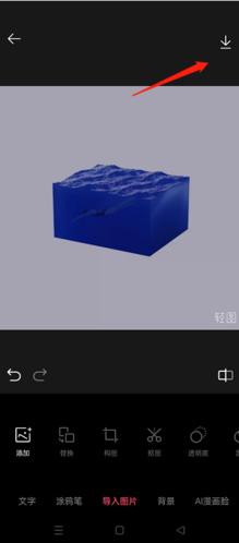 轻图怎么保存图片2