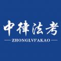 中律法考