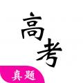 安卓高考真题库