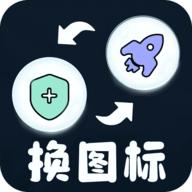 极速换图标