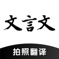 古文翻译器扫一扫