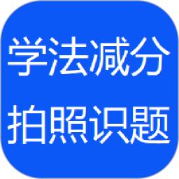 学法减分拍照搜题神器