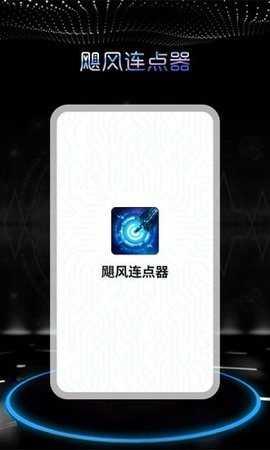 飓风连点器