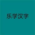 乐学汉字