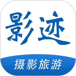 影迹