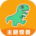 主题怪兽无任务版