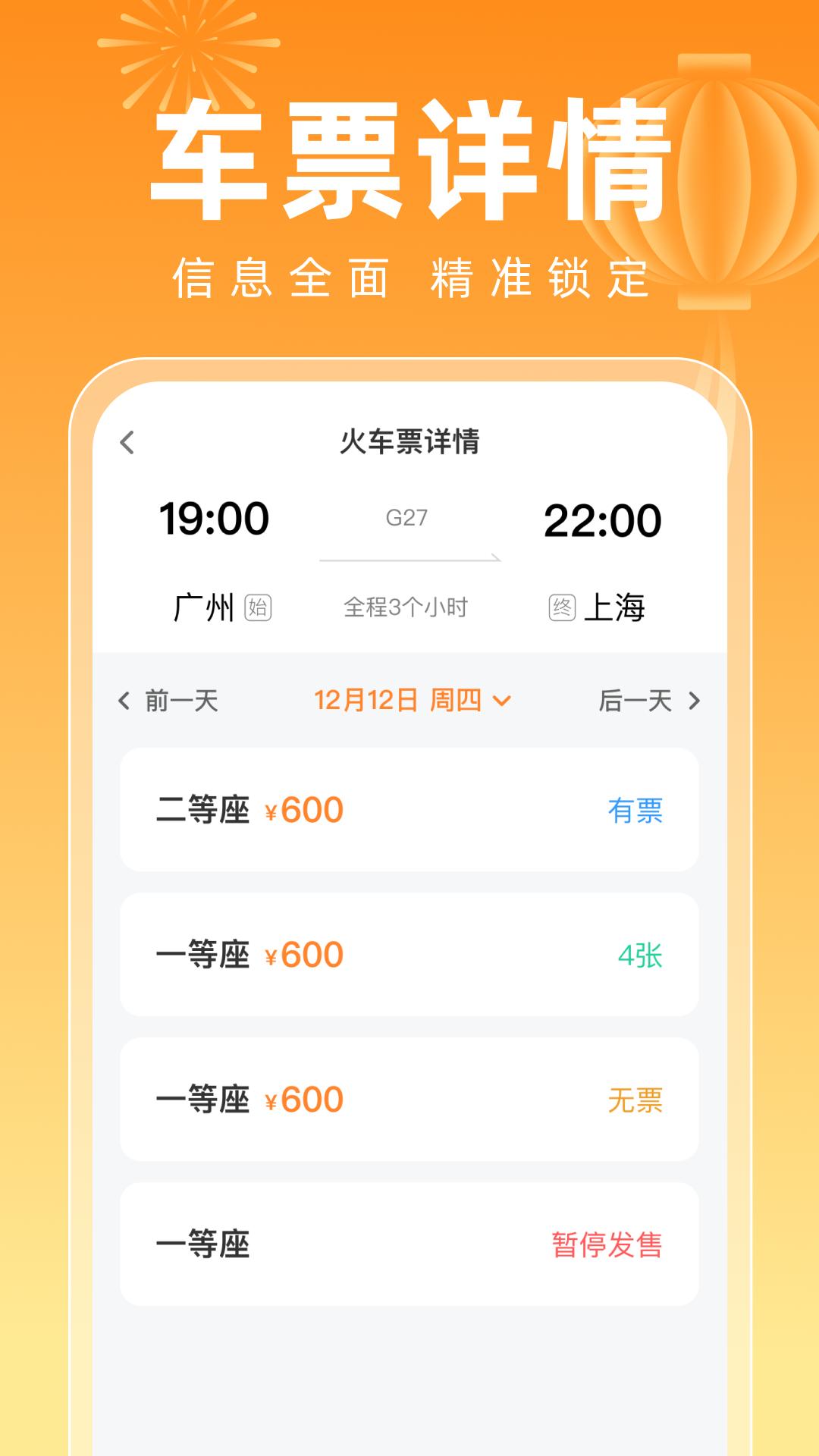 123高铁订票新春版