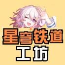 星穹铁道工坊2024