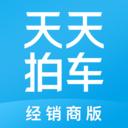 天天拍车经销商