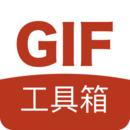 GIF工具箱最新版